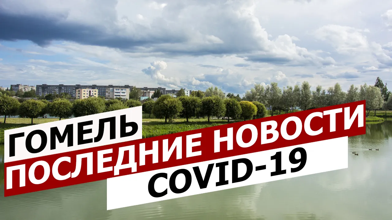 ПравдаБлог №10. Коронавирус в Гомеле | Последние новости (05.05.2020)